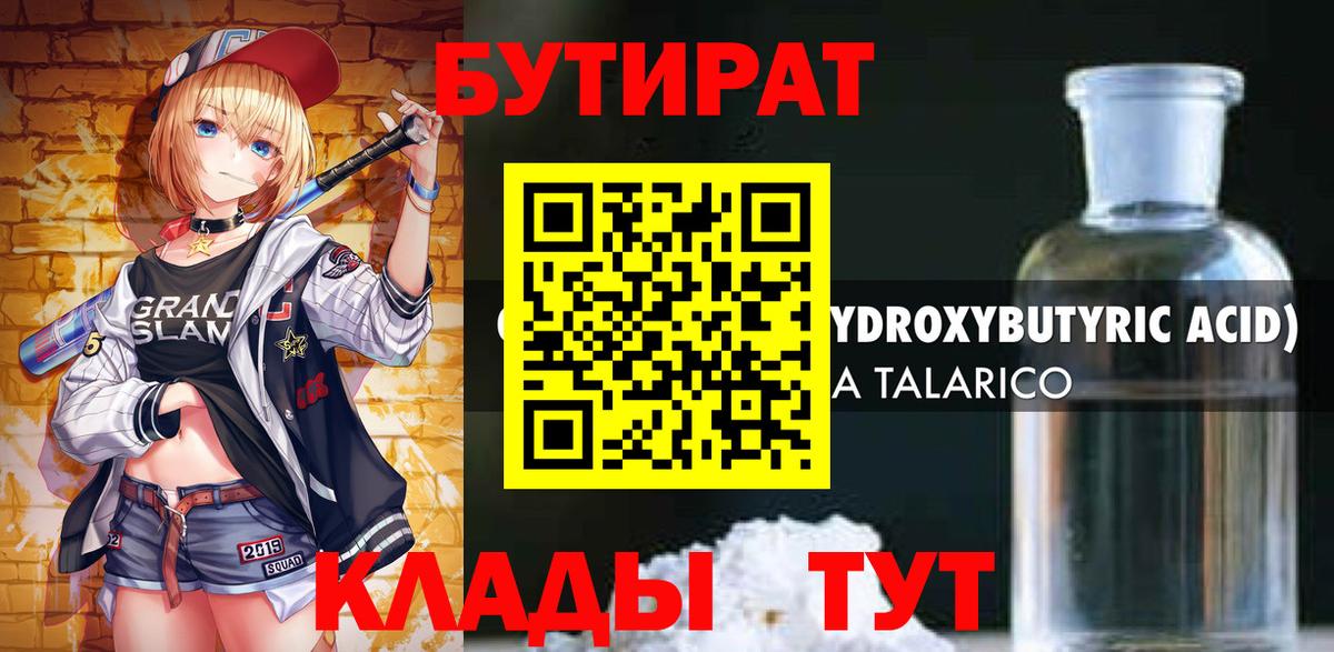 Энгельс  БУТИРАТ BDO  Бутират  Вход с VPN 