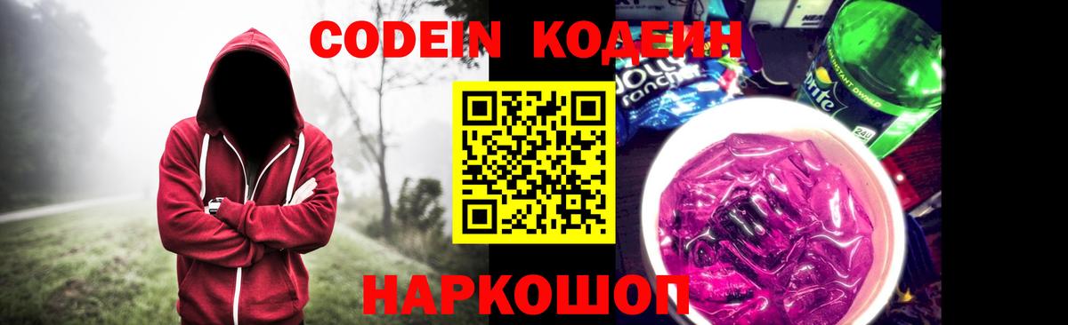 Кодеиновый сироп Lean напиток Lean (лин)  Кодеин Purple Drank  Вход с VPN  Энгельс 
