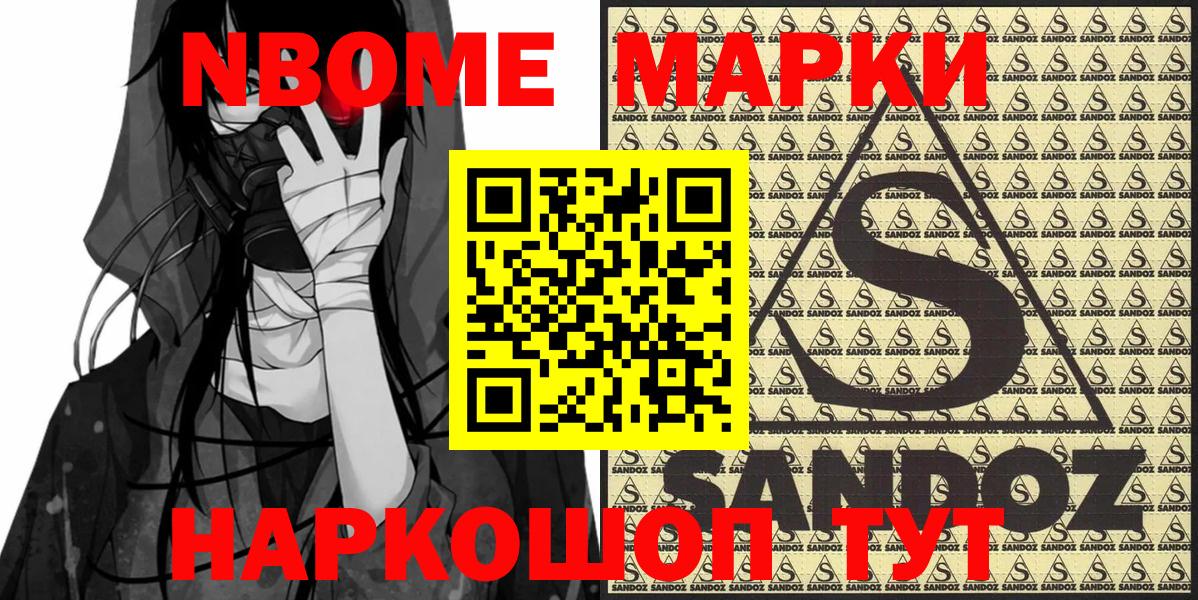 Марки NBOMe 1,8мг Энгельс